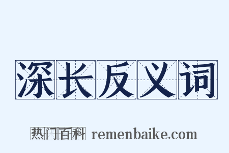 深长反义词是什么意思的图片